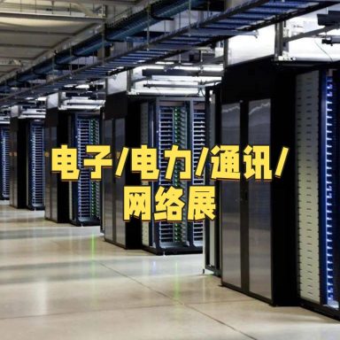 电子/电力/通讯/网络