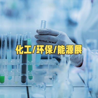 化工/环保/能源