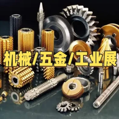 机械/五金/工业