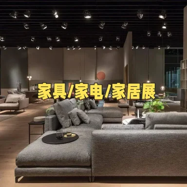 家具/家电/家居