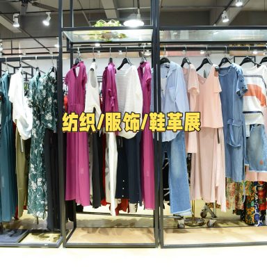 纺织/服饰/鞋革