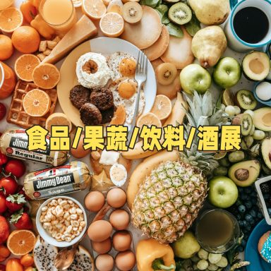 食品/果蔬/饮料/酒
