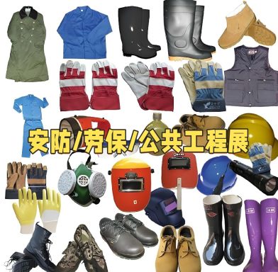安防/劳保/公共工程