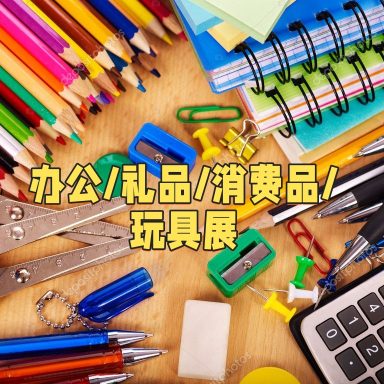 办公/礼品/消费品/玩具