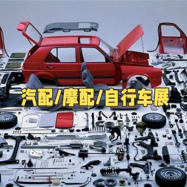 全球汽配/摩配/自行车 展览
